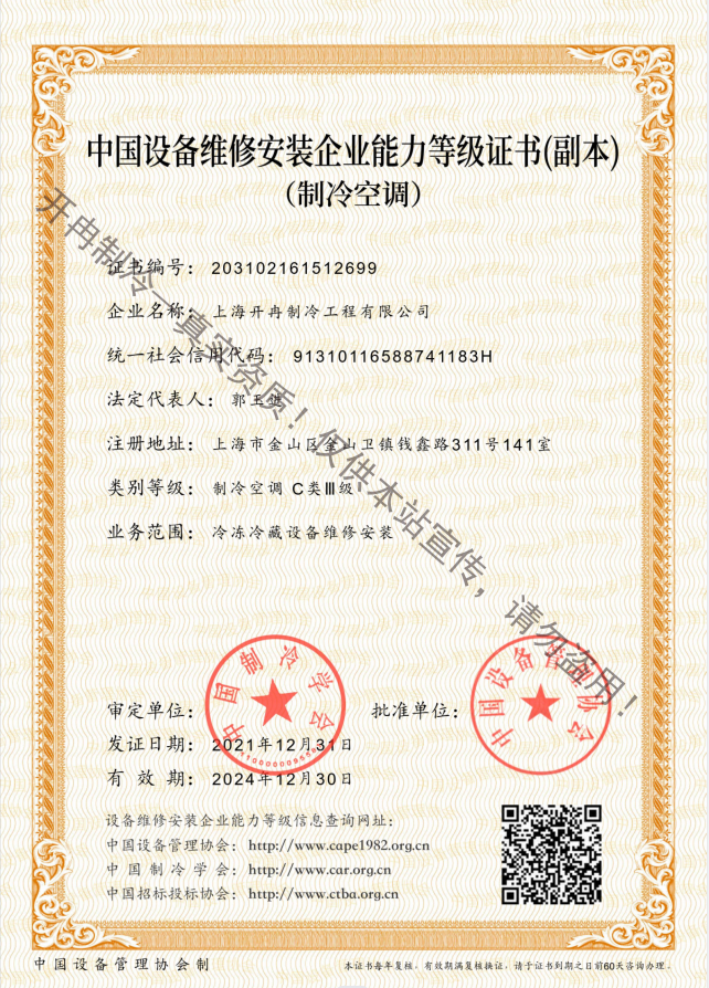 开冉制冷---中国设备维修安装能力证书C类三级